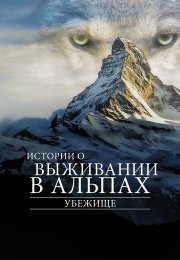 Убежище. Истории о выживании в Альпах