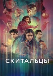 Скитальцы / Искатели пути