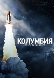 Колумбия: Последний полет