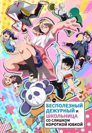 Бесполезный дежурный и школьница со слишком короткой юбкой
