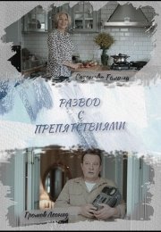 Развод с препятствиями