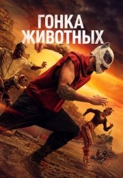 Гонка животных