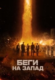 Беги на Запад