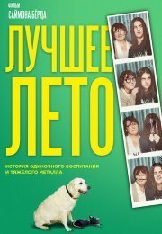 Лето Бэгнольдов