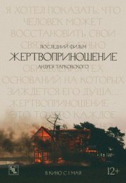 Жертвоприношение
