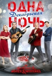 Одна декабрьская ночь