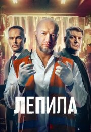 Лепила