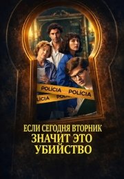 Если сегодня вторник, значит это убийство