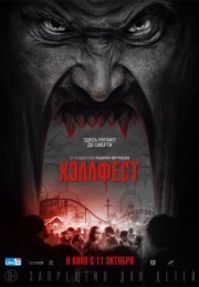 Хэллфест