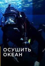 Осушить океан
