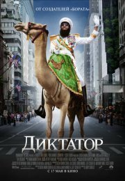 Диктатор