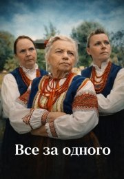 Все за одного
