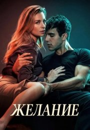 Желание