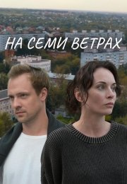 На семи ветрах