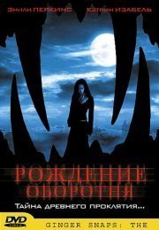 Рождение оборотня