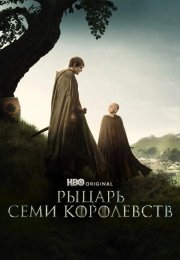 Рыцарь Семи Королевств