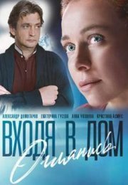 Входя в дом, оглянись