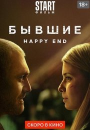 Бывшие. Happy end