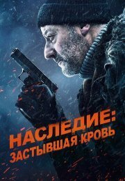 Холодная кровь: Наследие