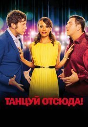 Танцуй отсюда!