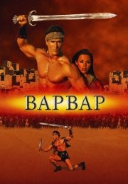 Варвар