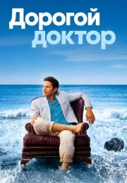 Дорогой доктор