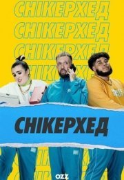 Сникерхед