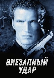 Внезапный удар