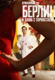 Берлин и дама с горностаем