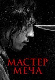 Мечник