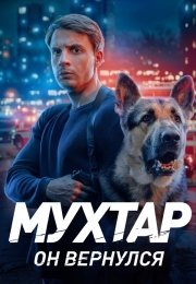 Мухтар. Он вернулся