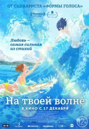 Оседлать волну с тобой