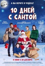 10 дней с Сантой