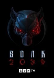 Волк 2039