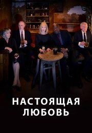 Настоящая любовь
