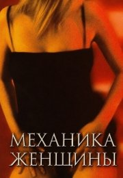 Механика женщины