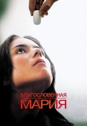 Благословенная Мария