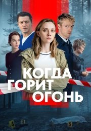 Когда горит огонь