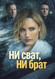 Ни сват, ни брат