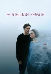 Большая земля