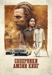 Соперники Амзиа Кинга