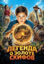 Легенда о Золоте Скифов
