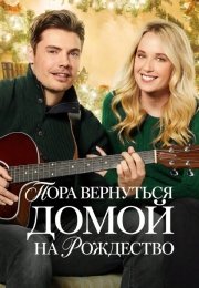 Пора вернуться домой на Рождество