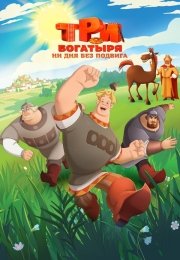 Три богатыря. Ни дня без подвига