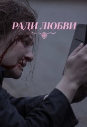 Ради любви