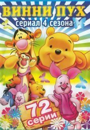 Новые приключения Винни Пуха