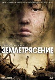Землетрясение