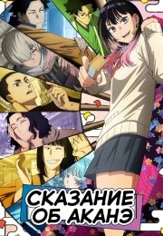 Сказание об Аканэ
