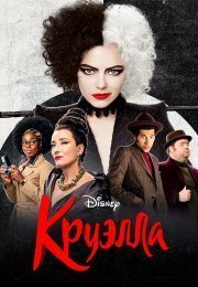 Круэлла