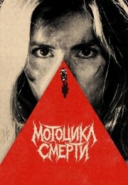 Мотоцикл смерти